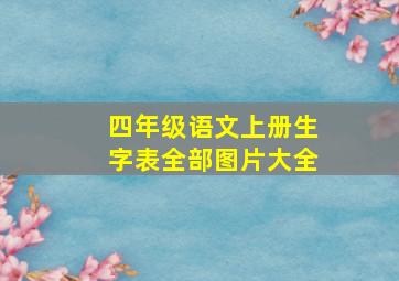 四年级语文上册生字表全部图片大全