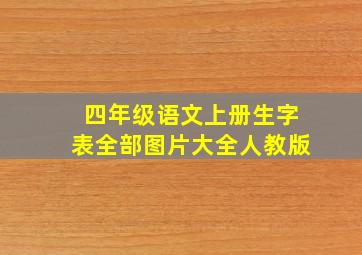 四年级语文上册生字表全部图片大全人教版