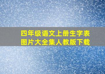 四年级语文上册生字表图片大全集人教版下载