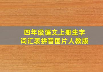 四年级语文上册生字词汇表拼音图片人教版