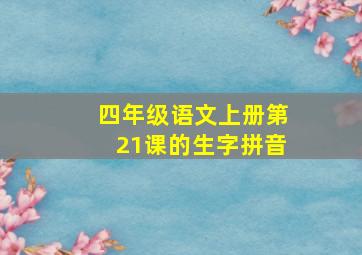 四年级语文上册第21课的生字拼音