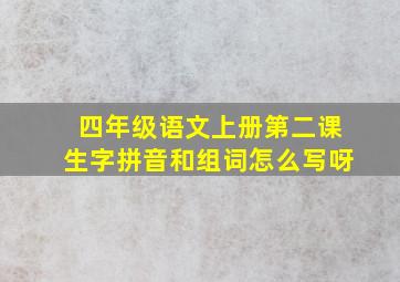 四年级语文上册第二课生字拼音和组词怎么写呀