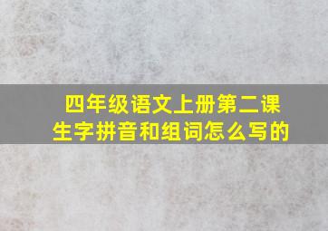 四年级语文上册第二课生字拼音和组词怎么写的