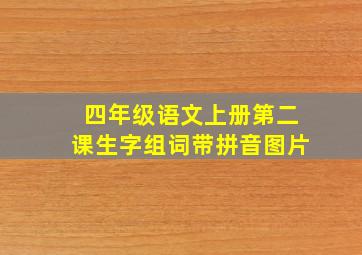 四年级语文上册第二课生字组词带拼音图片