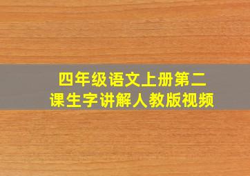 四年级语文上册第二课生字讲解人教版视频