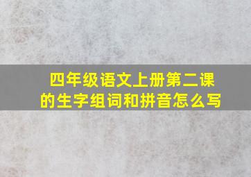 四年级语文上册第二课的生字组词和拼音怎么写