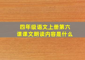 四年级语文上册第六课课文朗读内容是什么