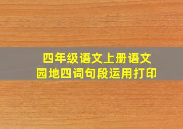 四年级语文上册语文园地四词句段运用打印