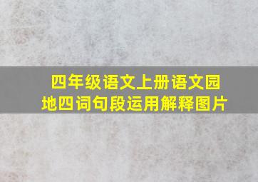 四年级语文上册语文园地四词句段运用解释图片