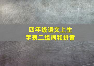 四年级语文上生字表二组词和拼音