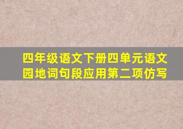 四年级语文下册四单元语文园地词句段应用第二项仿写