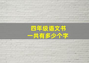 四年级语文书一共有多少个字