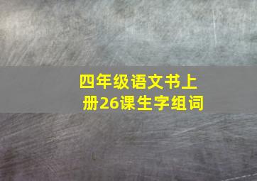 四年级语文书上册26课生字组词