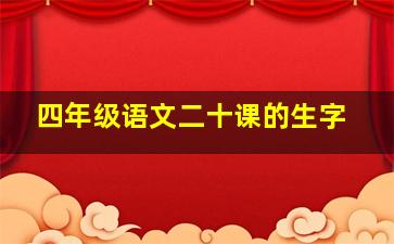 四年级语文二十课的生字