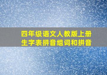 四年级语文人教版上册生字表拼音组词和拼音