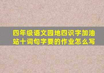 四年级语文园地四识字加油站十词句字要的作业怎么写