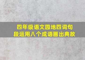 四年级语文园地四词句段运用八个成语画出典故