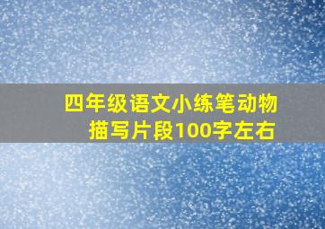 四年级语文小练笔动物描写片段100字左右