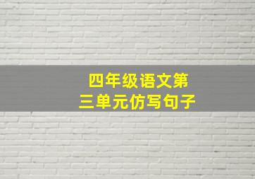 四年级语文第三单元仿写句子