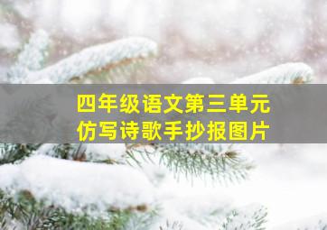 四年级语文第三单元仿写诗歌手抄报图片