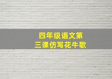 四年级语文第三课仿写花牛歌