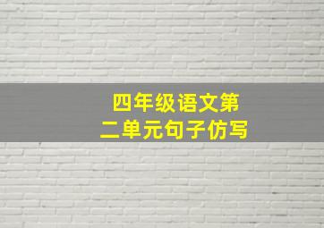 四年级语文第二单元句子仿写