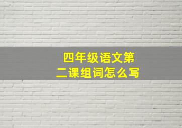 四年级语文第二课组词怎么写