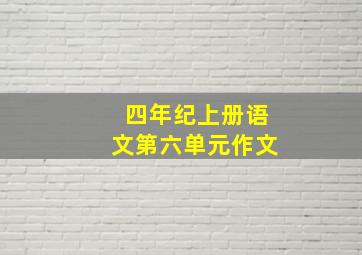 四年纪上册语文第六单元作文