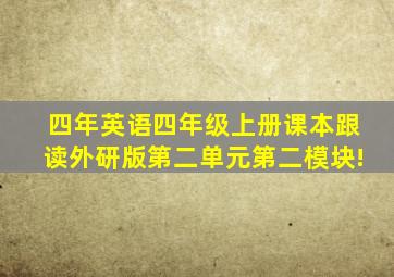 四年英语四年级上册课本跟读外研版第二单元第二模块!