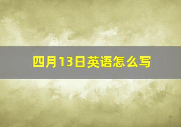 四月13日英语怎么写