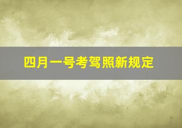 四月一号考驾照新规定