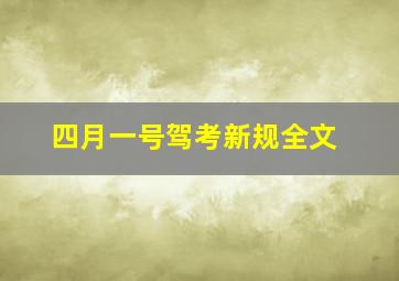 四月一号驾考新规全文