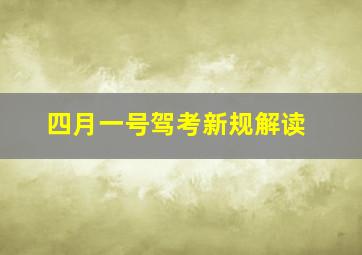 四月一号驾考新规解读