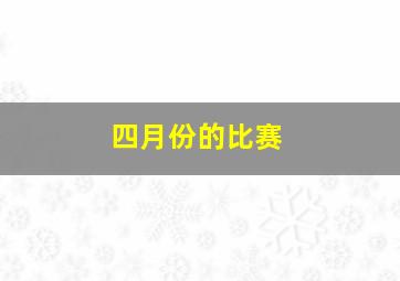 四月份的比赛