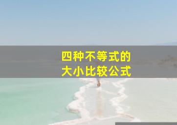 四种不等式的大小比较公式