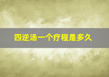 四逆汤一个疗程是多久