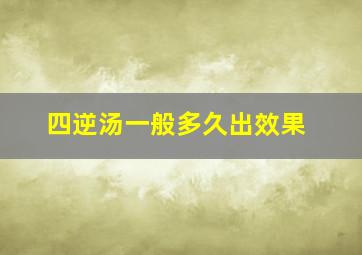 四逆汤一般多久出效果