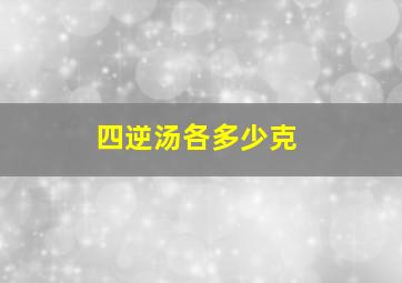 四逆汤各多少克