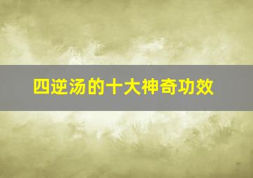 四逆汤的十大神奇功效