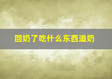 回奶了吃什么东西追奶