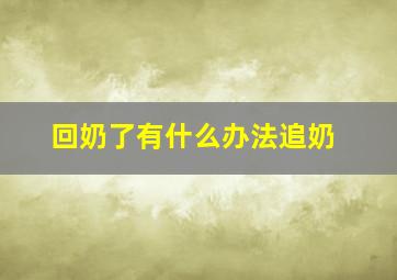 回奶了有什么办法追奶