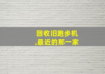 回收旧跑步机,最近的那一家