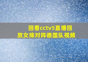 回看cctv5直播回放女排对阵德国队视频