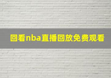 回看nba直播回放免费观看