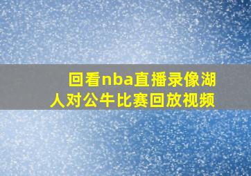 回看nba直播录像湖人对公牛比赛回放视频