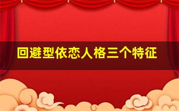 回避型依恋人格三个特征