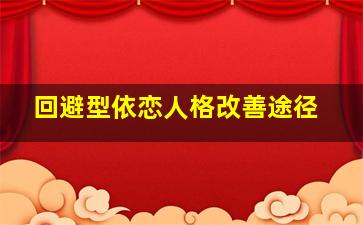 回避型依恋人格改善途径