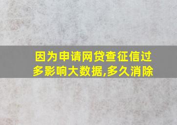 因为申请网贷查征信过多影响大数据,多久消除