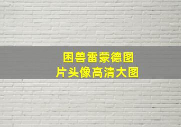 困兽雷蒙德图片头像高清大图