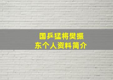 国乒猛将樊振东个人资料简介